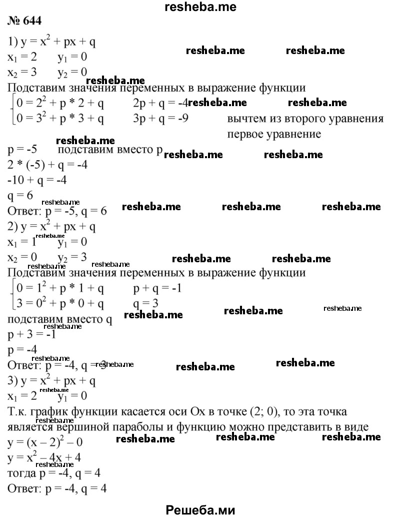 
    644. Найти р и q, если парабола у= х^2 + px + q:
1) пересекает ось абсцисс в точках х = 2 и х = 3;
2) пересекает ось абсцисс в точке х = 1 и ось ординат в точке y = 3;
3) касается оси абсцисс в точке х = 2.
