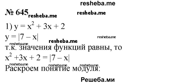 
    645. При каких значениях х равны значения функций:
1) у= х^2 + 3х + 2 и у =|7-х|;
2) у = Зх^2 - 6х + 3 и у = |3х - 3| ?
