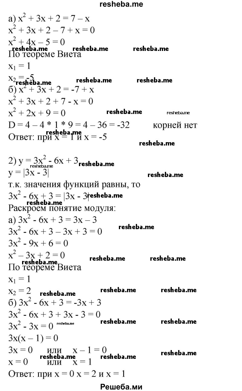 
    645. При каких значениях х равны значения функций:
1) у= х^2 + 3х + 2 и у =|7-х|;
2) у = Зх^2 - 6х + 3 и у = |3х - 3| ?
