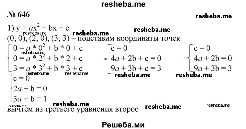 
    646. Построить параболу у = ах^2 + bх + с, если известно, что:
1) парабола проходит через точки с координатами (0; 0),(2; 0), (3; 3);
2) точка (1; 3) является вершиной параболы, а точка (—1; 7) принадлежит параболе;
3) нулями функции у = ах^2 + bх + с являются числа x1 = 1 и х2 = 3, а наибольшее значение равно 2.
