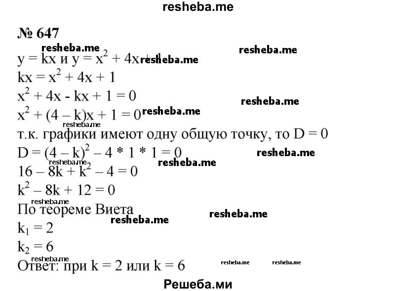 
    647. Найти значение k, при котором прямая у = кх и парабола у = х^2 + 4х + 1 имеют только одну общую точку.
