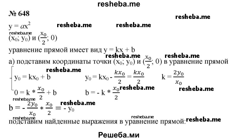 
    648. Пусть прямая проходит через точку (х0; у0) параболы у = ах^2 и точку (x0/2;0). Доказать, что эта прямая только одну общую точку с параболой y=ax^2.
