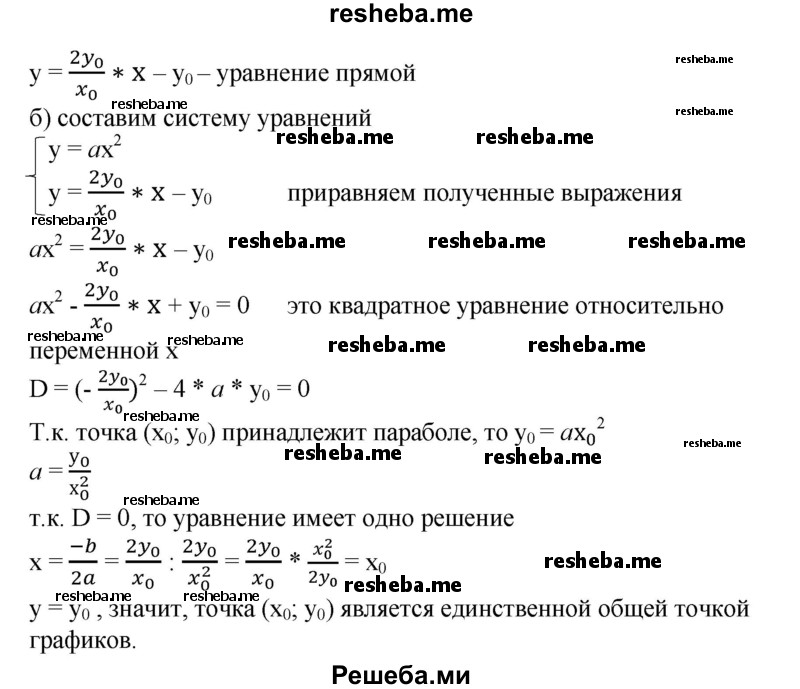 
    648. Пусть прямая проходит через точку (х0; у0) параболы у = ах^2 и точку (x0/2;0). Доказать, что эта прямая только одну общую точку с параболой y=ax^2.
