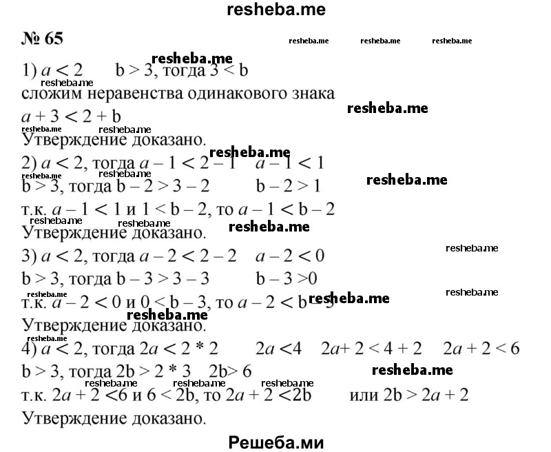 
    65. Пусть а < 2, b > 3. Доказать, что:
1) а + 3 < b + 2;
2) а-1<b-2;
3) b-3>а-2;
4) 2b>2а + 2.
