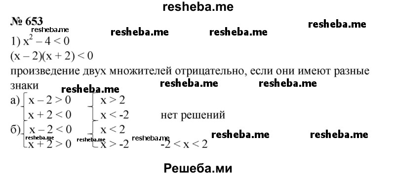 
    653. 1) х^2-4<0;
2) х^2 - 9>0; 
3) х^2 + Зх < 0; 
4) х^2 - 2х > 0.
