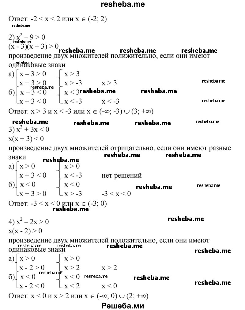 
    653. 1) х^2-4<0;
2) х^2 - 9>0; 
3) х^2 + Зх < 0; 
4) х^2 - 2х > 0.
