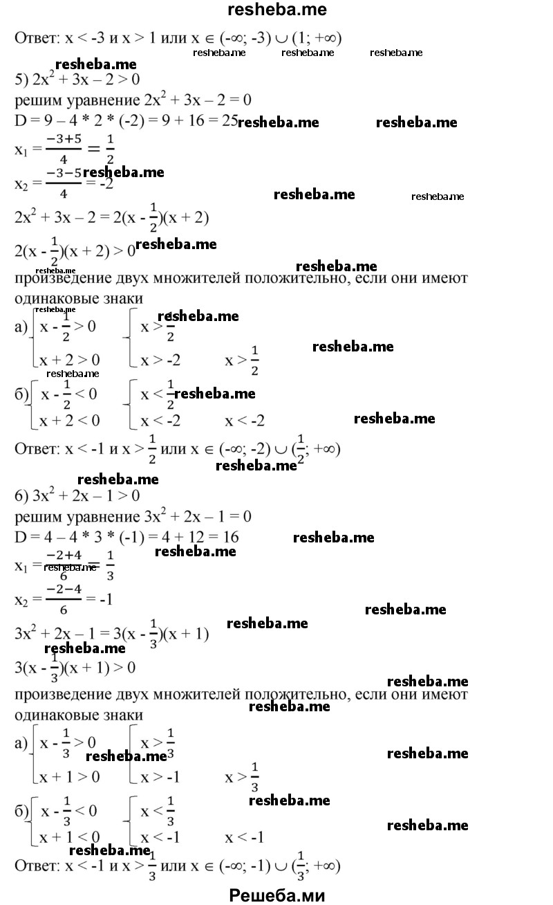 
    654. 1) х^2-Зх + 2<0;
2) х^2 + х - 2 < 0;
3) х^2-2х-3>0; 
4) х^2 + 2х-3>0;
5) 2х^2 + Зх -2 >0;
6) Зх^2 + 2х-1>0.
