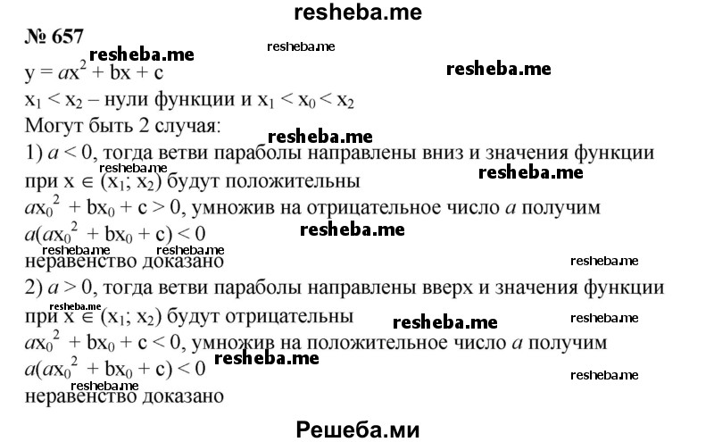 
    657. Известно, что числа х1 и х2, где x1<x2, являются нулями функции у = ах^2 + bх + с. Доказать, что если число х0 заключено между x1 и х2, т. е. х1 < х0 < х2, то выполняется неравенство а(аx^2  0 + bх0 + с) < 0.
