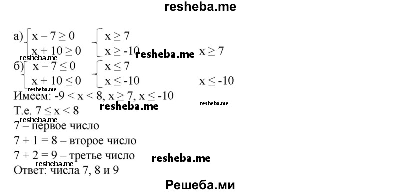 
    658. Из трех последовательных натуральных чисел произведение первых двух меньше 72, а произведение последних двух не меньше 72. Найти эти числа.
