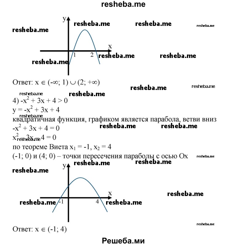 
    660. 1) х^2-Зх + 2 ≤0; 
2) х^2-Зх-4≥0;
3) –х^2 + Зх - 2 < 0;
4) –х^2 + Зх + 4>0.
