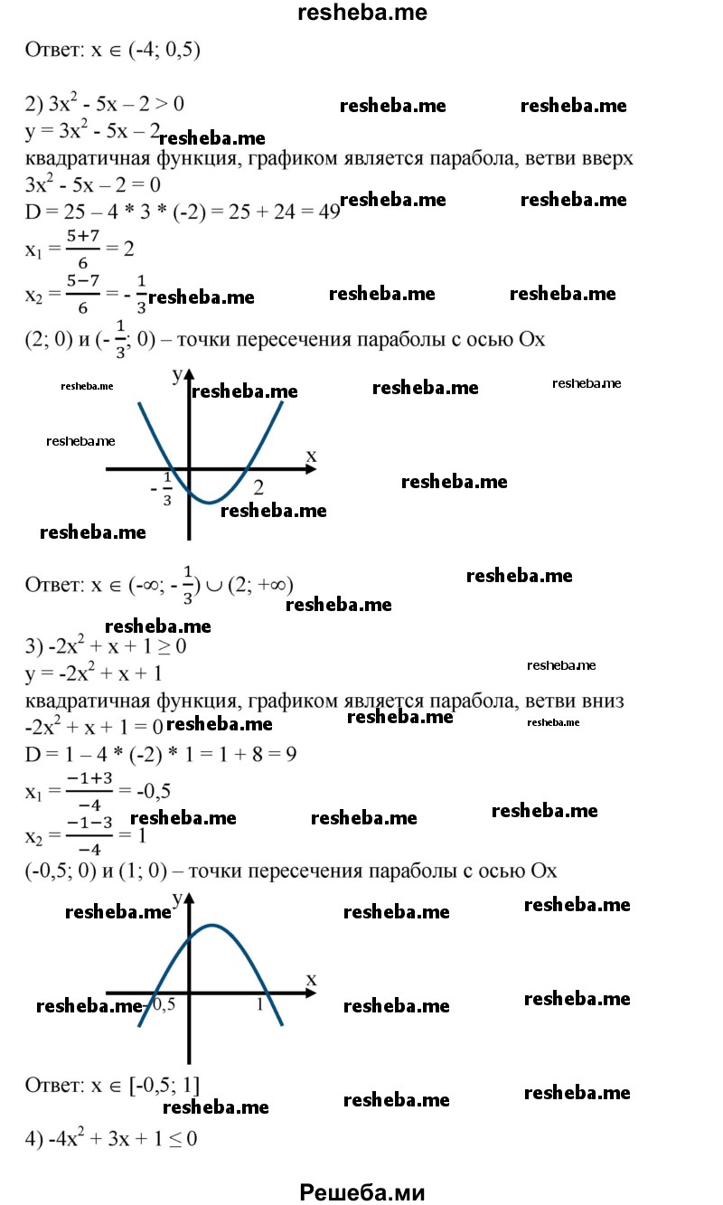 
    661. 1) 2х^2 + 7х - 4<0;
2) Зх^2-5х-2>0;
3) -2х^2 + х + 1 ≥ 0;
4) -4х^2 + Зх + 1 ≤ 0.
