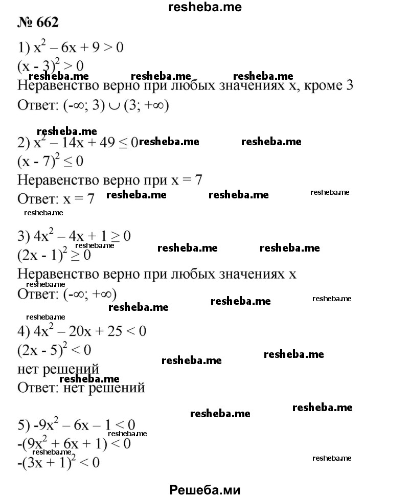 
    662. 1) х^2 - 6х + 9 > 0;
2) х^2 - 14х + 49 ≤ 0;
3) 4х^2 - 4х + 1 ≥ 0;
4) 4х^2 - 20х + 25 < 0;
5) -9x^2 – 6x – 1 < 0;
6) -2x^2 +6x -4,5 ≤ 0.
