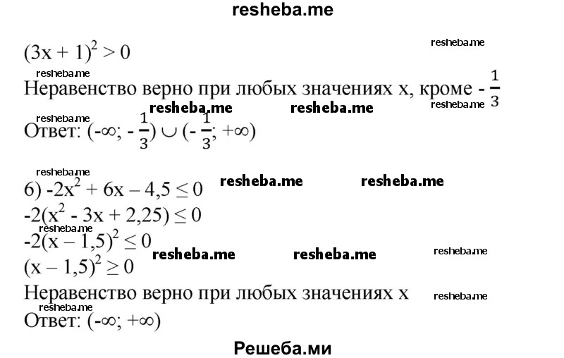 
    662. 1) х^2 - 6х + 9 > 0;
2) х^2 - 14х + 49 ≤ 0;
3) 4х^2 - 4х + 1 ≥ 0;
4) 4х^2 - 20х + 25 < 0;
5) -9x^2 – 6x – 1 < 0;
6) -2x^2 +6x -4,5 ≤ 0.
