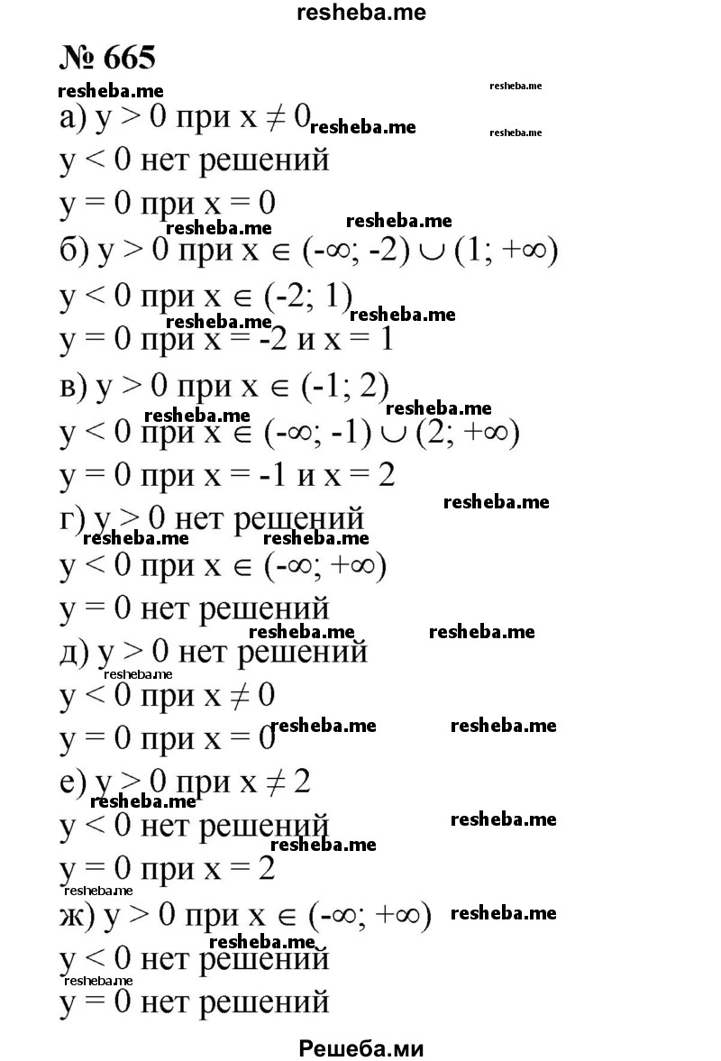 
    665. (Устно.) Используя график функции у = ах2 + bх + с (рис. 52), указать, при каких значениях х эта функция принимает положительные значения; отрицательные значения; значение, равное нулю.
