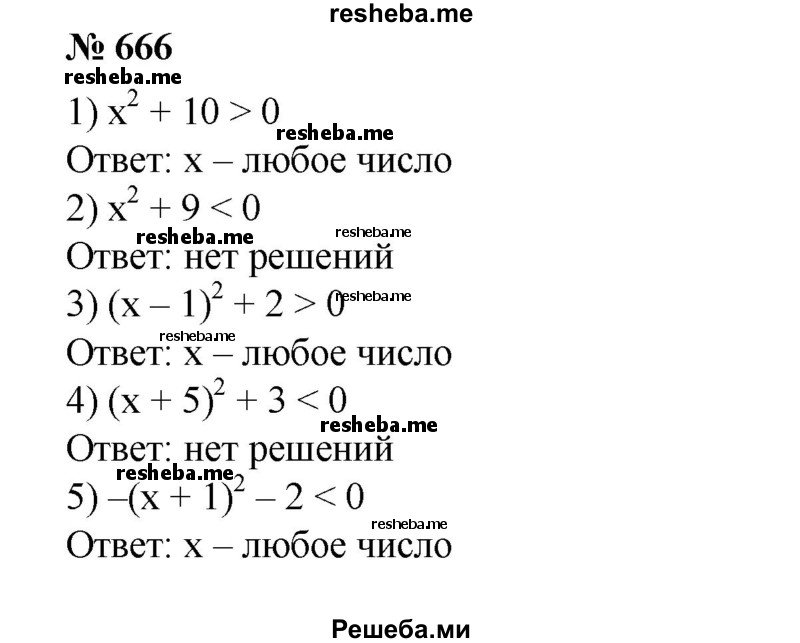 
    666. (Устно.) Решить неравенство:
