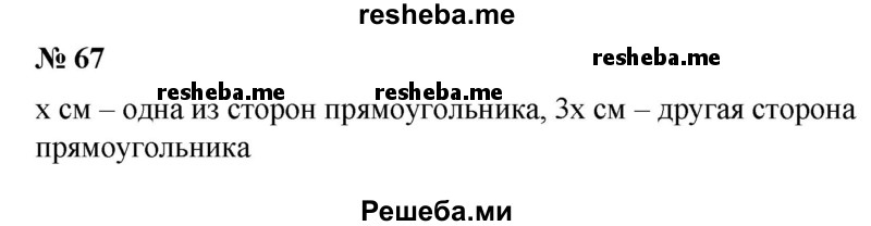 
    67. Одна сторона прямоугольника больше 7 см, вторая в 3 раза больше первой. Доказать, что периметр прямоугольника больше 56 см.
