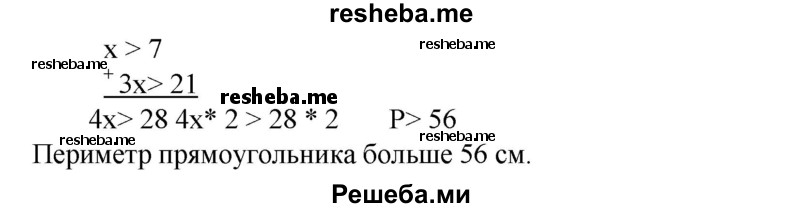 
    67. Одна сторона прямоугольника больше 7 см, вторая в 3 раза больше первой. Доказать, что периметр прямоугольника больше 56 см.
