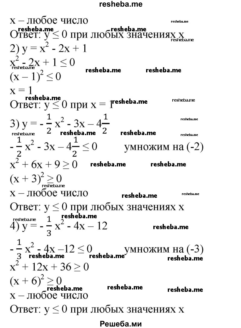 
    670. Найти все значения х, при которых функция принимает значения, не большие нуля:
1) у = -х^2 + 6х-9;
2) у=х^2-2х + 1;
3) у=-1/2х^2-Зх-4 1/2;
4) y = -1/3х^2-4х-12.
