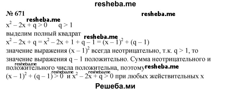 
    671. Показать, что при q > 1 решениями неравенства х^2-2х + q> 0 являются все действительные значения х.
