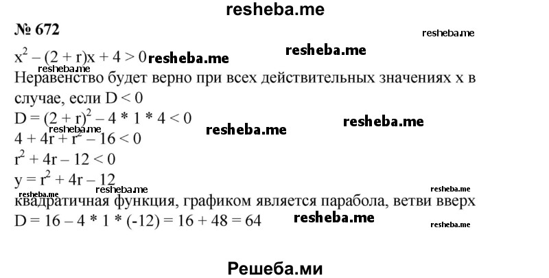 
    672. Найти все значения r, при которых неравенство х^2-(2 + r) х + 4> 0 выполняется при всех действительных значениях х.
