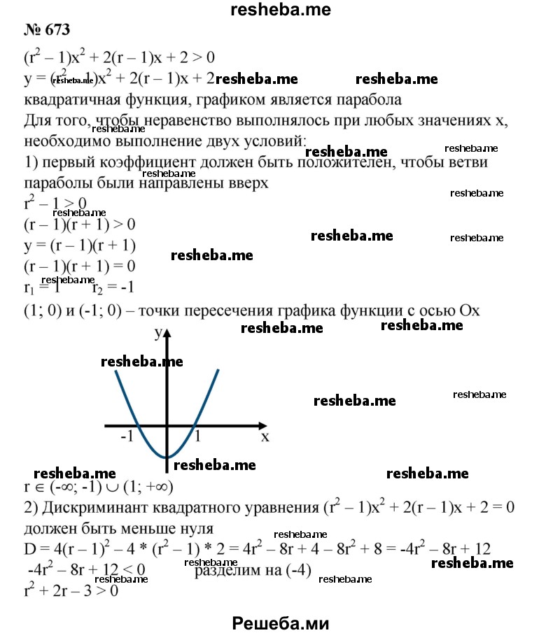 
    673. Найти все значения r, для которых при всех действительных значениях х выполняется неравенство  (r^2-1)х^2 + 2(r-1)х + 2>0.
