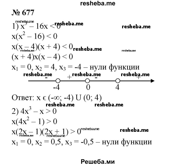 
    677. 1)	х^3 - 16х < 0;
2) 4х^3 - х > 0;		
3) (х^2 - 1)(х + 3) < 0;
4) (х^2 - 4)(х - 5) > 0.
