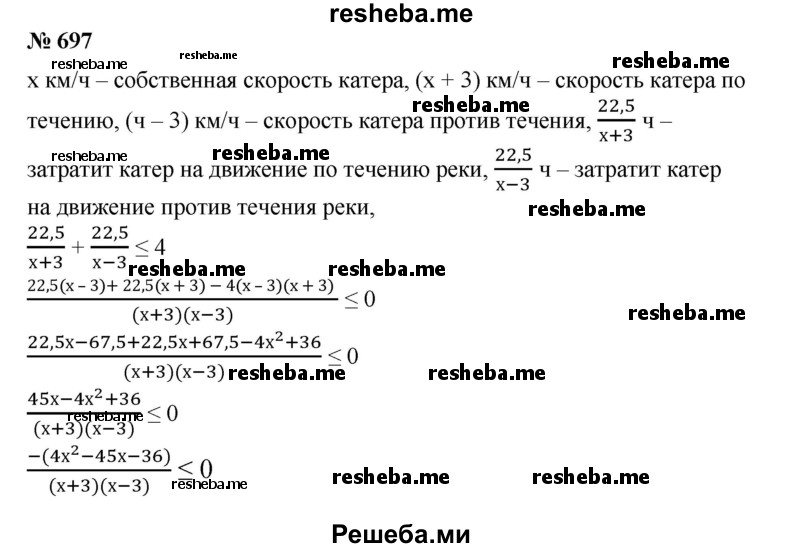 
    697. Катер должен не более чем за 4 ч пройти по течению реки 22,5 км и вернуться обратно. С какой скоростью относительно воды должен идти катер, если скорость течения реки равна 3 км/ч?
