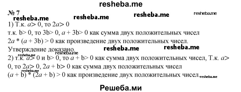 
    7. Пусть а > 0, b > 0. Доказать, что: 
1) 2а(а + Зb) > 0;
2) (а + b)(2а + b) > 0.
