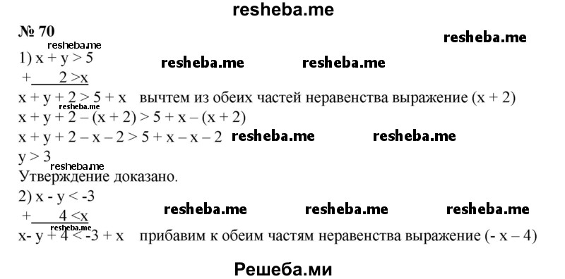 
    70. Доказать, что:
1) если х + у > 5 и x < 2, то у> 3;
2) если х - у < -3 и х > 4, то у > 7;
3) если а-Зb < 5 и а> -4, то b > -3;
4) если 2а + 3b > 1 и а < 2, то b > -1.
