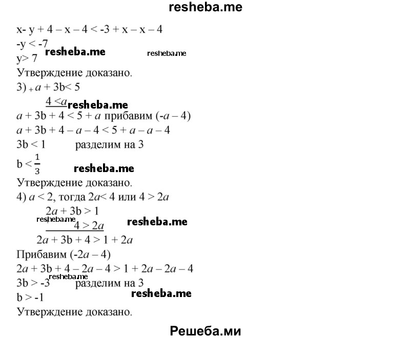 
    70. Доказать, что:
1) если х + у > 5 и x < 2, то у> 3;
2) если х - у < -3 и х > 4, то у > 7;
3) если а-Зb < 5 и а> -4, то b > -3;
4) если 2а + 3b > 1 и а < 2, то b > -1.
