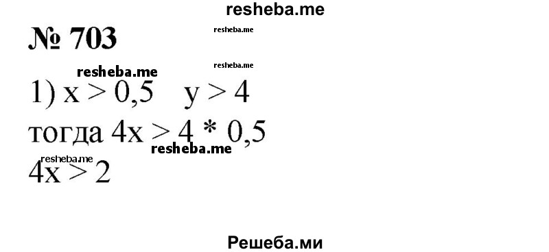 
    703. Доказать, что если х > 1/2 и у > 4, то:
1) 4x + 3у > 14;
2) 2 ху - 3 > 1;
3) х^2у> 1;
4) x^3 + у^2 > 16.
