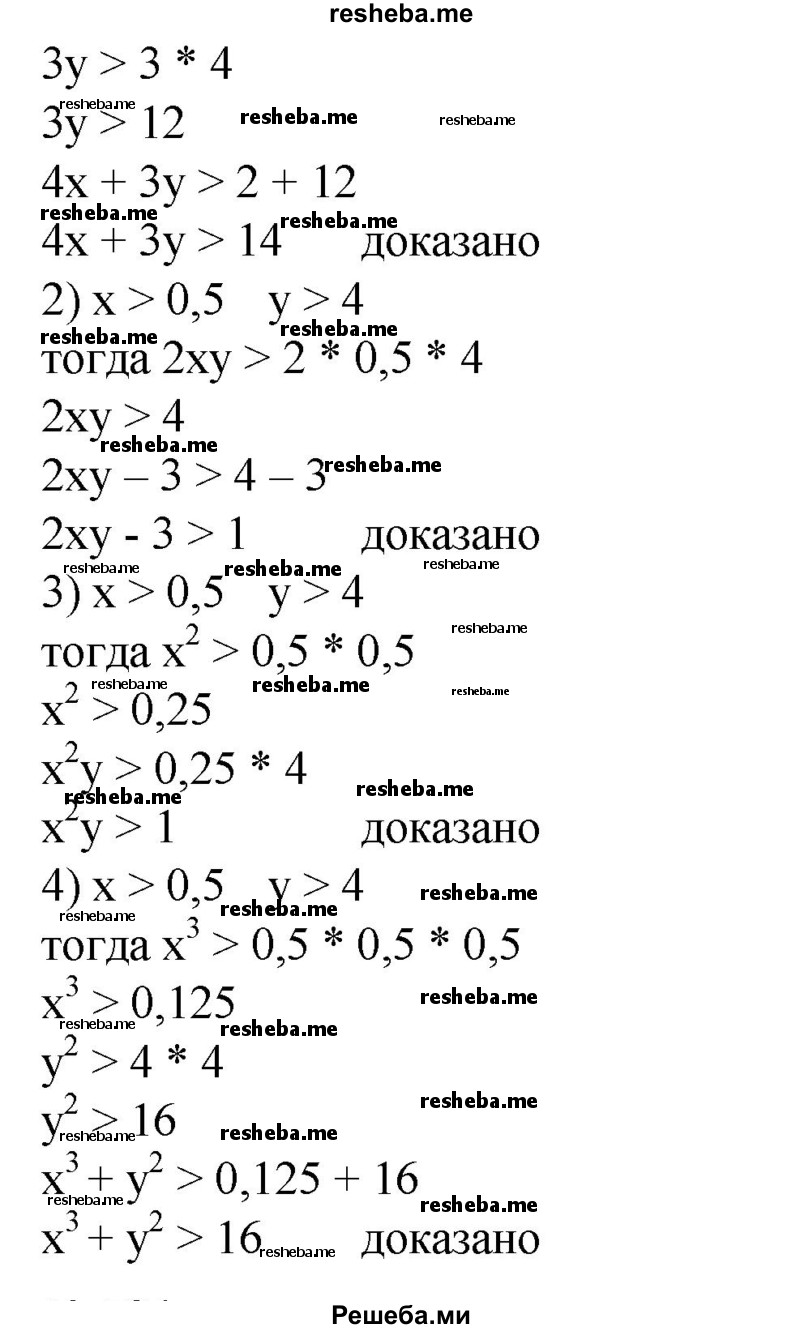 
    703. Доказать, что если х > 1/2 и у > 4, то:
1) 4x + 3у > 14;
2) 2 ху - 3 > 1;
3) х^2у> 1;
4) x^3 + у^2 > 16.
