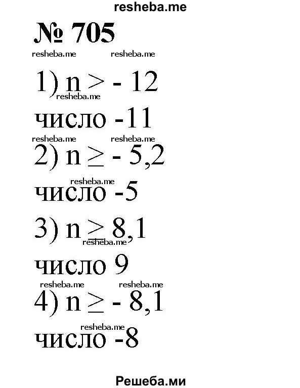 
    705. (Устно.) Найти наименьшее целое число, удовлетворяющее неравенству:
1) n > -12;
2) n ≥ -5,2; 
3) n ≥ 8,1; 
4) n ≥ -8,1.
