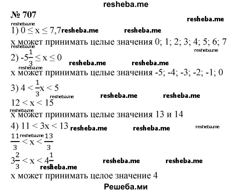 
    707. Какие целые значения может принимать х, если: 
1) 0 ≤ х ≤ 7,2; 
2) -5 1/3 ≤ х ≤ 0;
3) 4<1/3 х<5;
4) 11 < Зх < 13?
