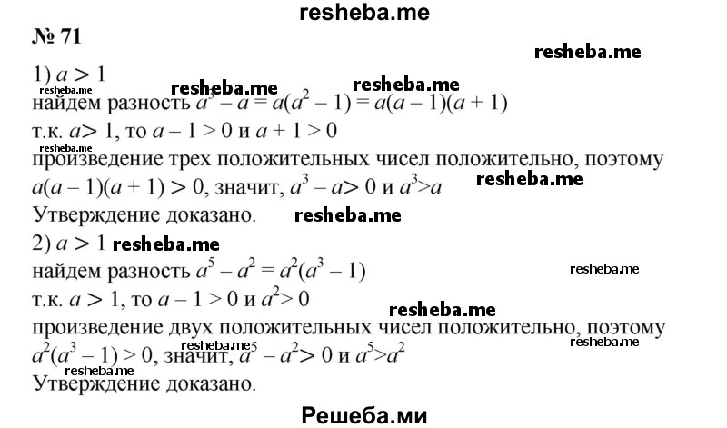 
    71. Пусть а > 1. Доказать, что: 
1) а^3 > а; 
2) а^5 > а^2.
