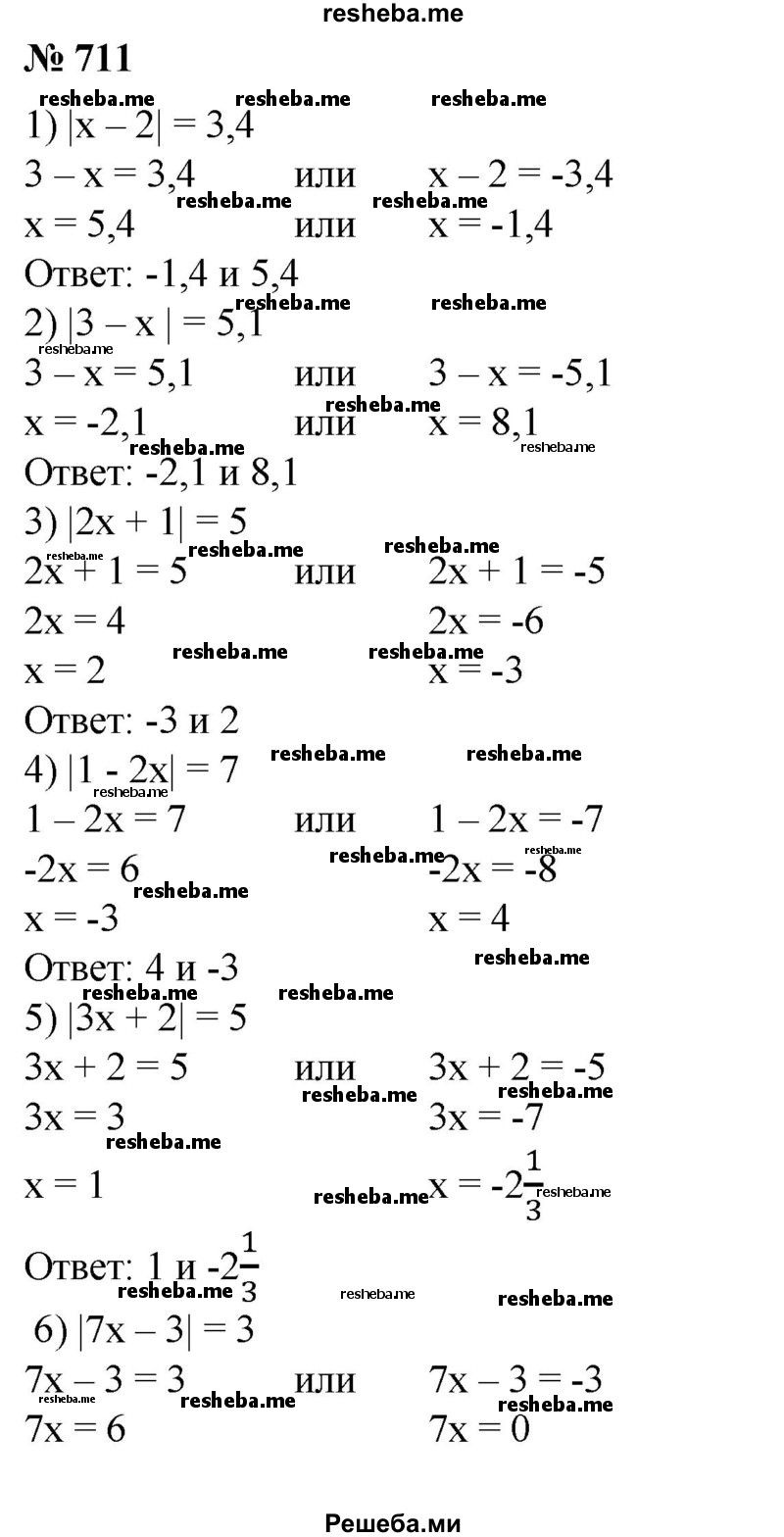 
    711. Решить уравнение:
1) |х - 2│ = 3,4;	
2) |3- х| = 5,1;
3) │2x + 1│=5;
4) │1-2x│=7;
5) |3х + 2│ = 5;
6) │7x -3│=3.
