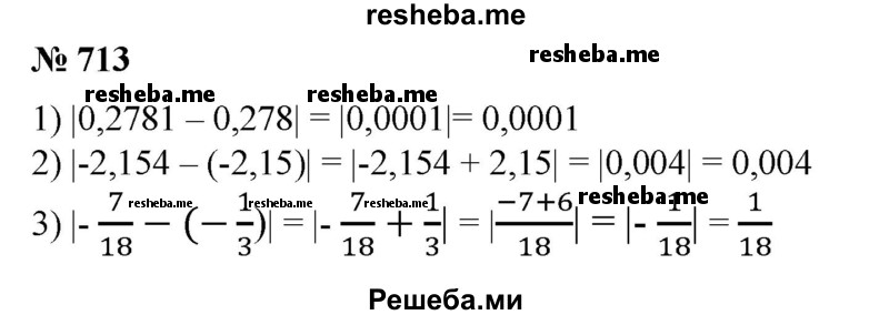 
    713. Найти погрешность приближения:
1) числа 0,2781 числом 0,278;
2) числа -2,154 числом -2,15;
3)числа -7/18 числом -1/3;
4) числа 3/11 числом 0,272.
