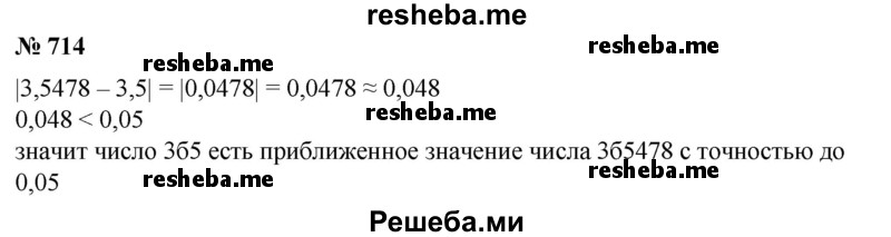 
    714. Доказать, что число 3,5 есть приближенное значение числа 3,5478 с точностью до 0,05.
