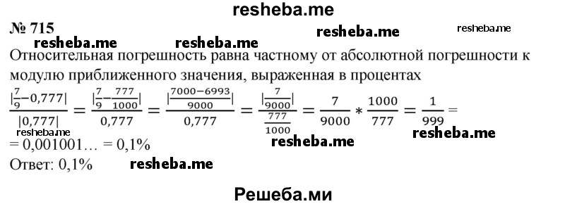 
    715. Найти относительную погрешность приближения числа 7/9 числом 0,777.
