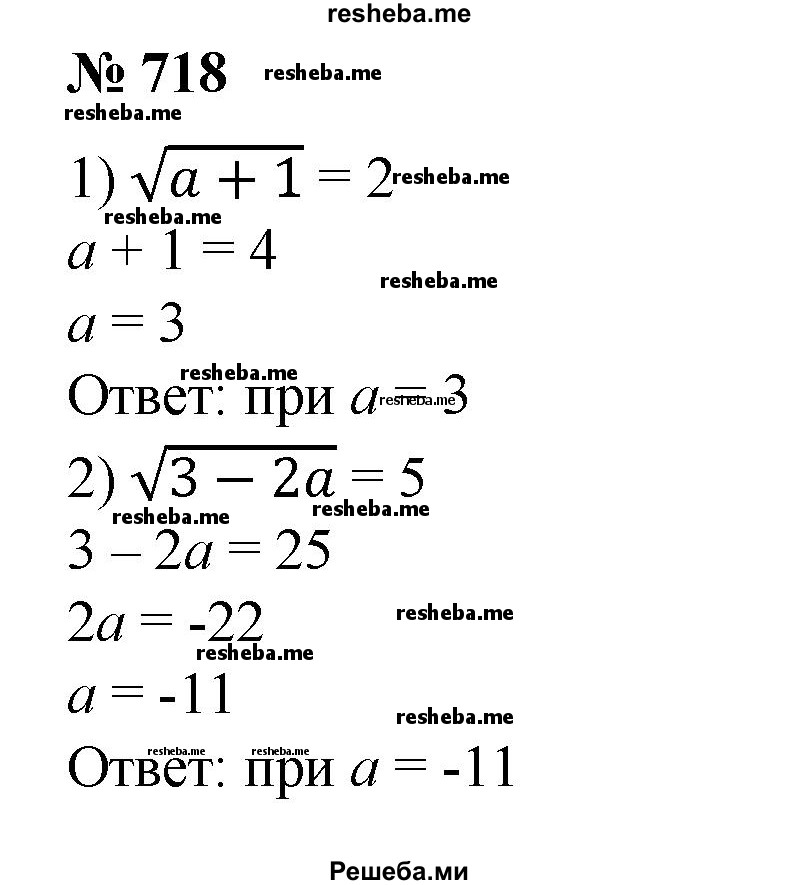 
    718. При каких значениях а верно равенство: 
1) √а + 1=2;
2) √3-2а =5;
3) 2 √1/6a - 2= 1;	
4) 1/3√7а-4 = 0?
