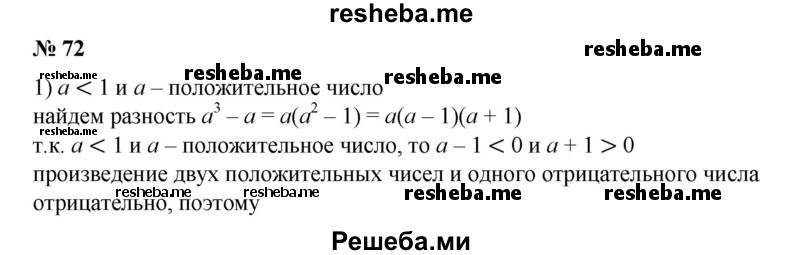 
    72. Пусть а < 1 и а — положительное число. Доказать, что: 
1) а3 < а; 
2) а^5 < а^2.
