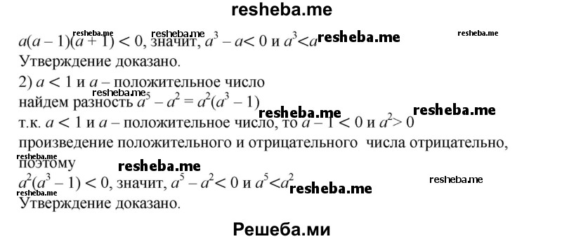 
    72. Пусть а < 1 и а — положительное число. Доказать, что: 
1) а3 < а; 
2) а^5 < а^2.
