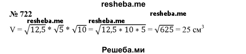 
    722. Найти объем прямоугольного параллелепипеда, если высота его √12,5 см, ширина √5 см, длина √10 см
