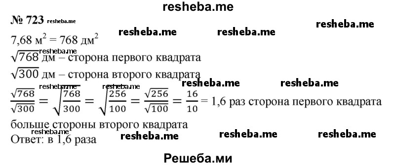 
    723. Площадь одного квадрата равна 7,68 м2, площадь другого 300 дм2. Во сколько раз сторона первого квадрата больше стороны второго квадрата?
