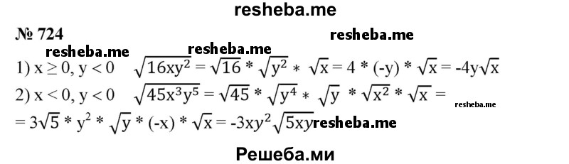 
    724. Вынести множитель из-под знака корня:
1) √16хy^2 , где х ≥ 0, у < 0; 
2) √45х^3у^5 , где х < 0, у < 0.
