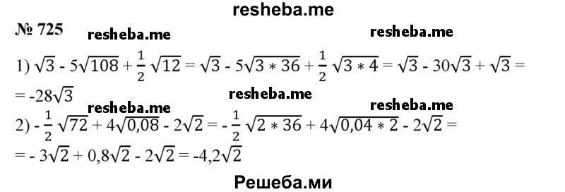 
    725. Упростить:
1) √3 - 5√108+ 1/2√12;
2) -1/2√72 +4√0,08-2√2.
