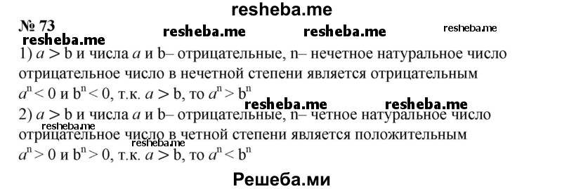 
    73. Пусть а > b и числа a, b отрицательные. Доказать, что:
1) а^n >b^n, если n — нечетное натуральное число;
2) а^n < b^n, если n — четное натуральное число.
