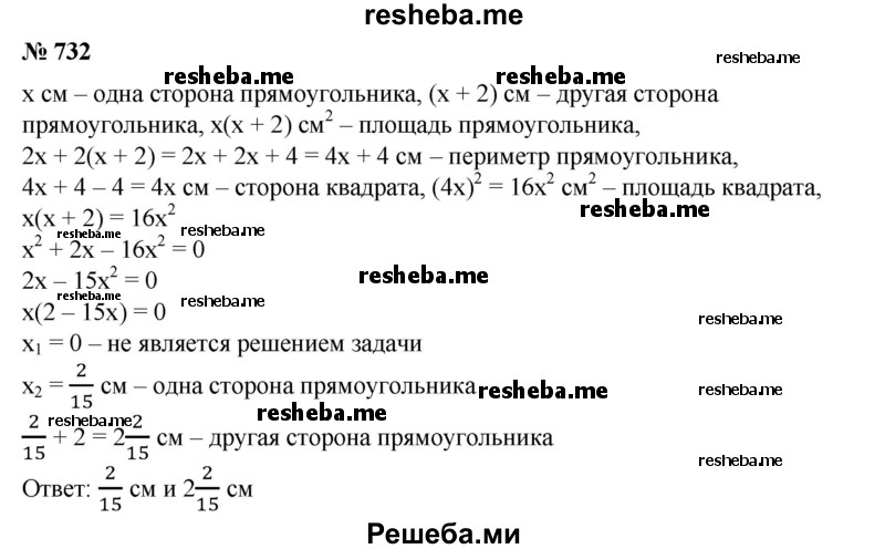 
    732. Прямоугольник, одна сторона которого на 2 см больше другой, имеет площадь, равную площади квадрата со стороной, на 4 см меньшей периметра прямоугольника. Найти стороны прямоугольника.
