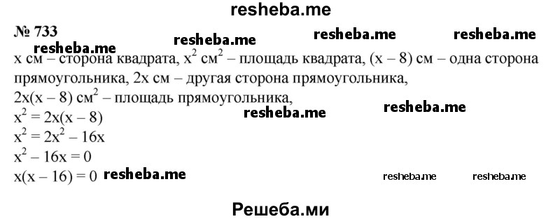 
    733. Прямоугольник, одна сторона которого на 8 см меньше стороны квадрата, а другая вдвое больше стороны квадрата, имеет площадь, равную площади этого квадрата. Найти стороны прямоугольника.
