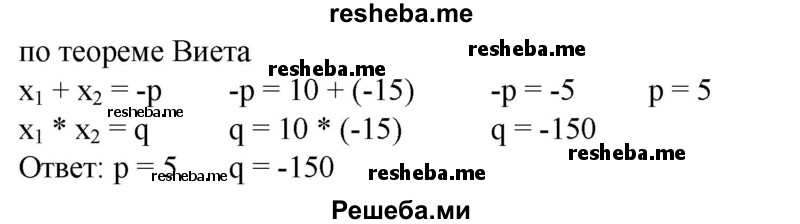 
    738. Найти коэффициенты р и q, если известно, что числа 10 и -15 являются корнями уравнения х^2 + px + q = 0.
